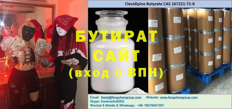 Бутират Butirat  Энгельс 